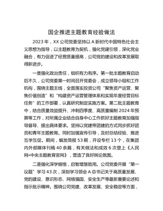 国企推进主题教育经验做法（公司）