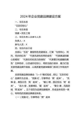 2024年公司党建品牌建设方案1800字