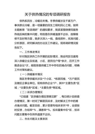 供热情况的专项调研报告
