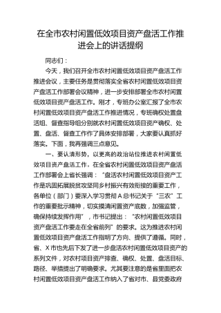 在全市农村闲置低效项目资产盘活工作推进会上的讲话