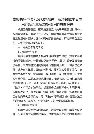 贯彻八项规定精神、解决形式主义突出问题为基层减负情况的自查报告