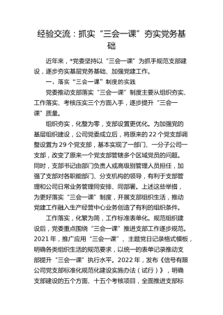 经验交流：抓实“三会一课” 夯实党务基础（发言）