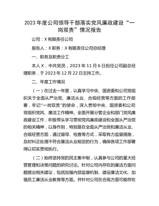 2023年度公司领导落实党风廉政建设“一岗双责”情况报告2900字