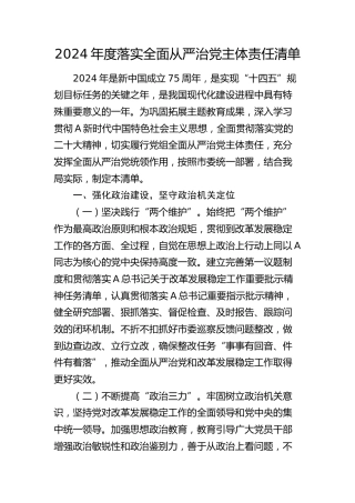 2024年度落实全面从严治党主体责任清单3400字