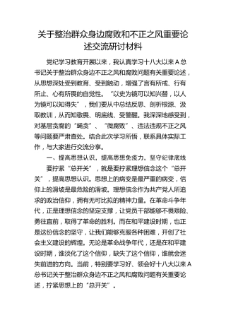 整治群众身边腐败和不正之风重要论述交流研讨发言2800字
