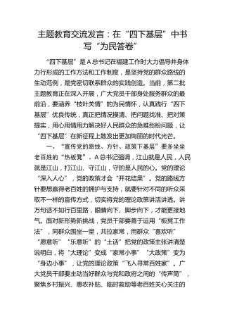 主题教育交流发言：在“四下基层”中书写“为民答卷”