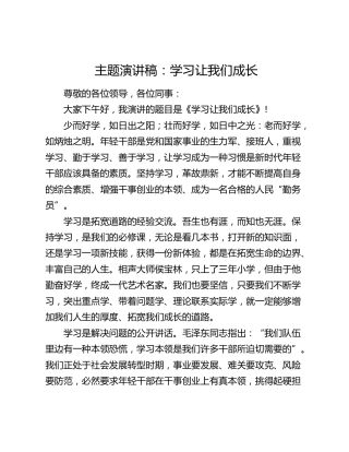 演讲稿：学习让我们成长