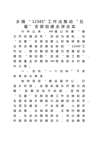 乡镇“12345”工作法 推动“五星”支部创建走深走实