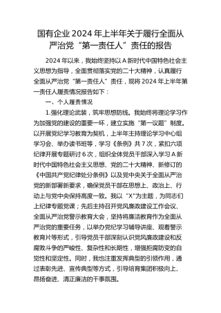 国企公司2024年上半年履行全面从严治党“第一责任人”责任报告