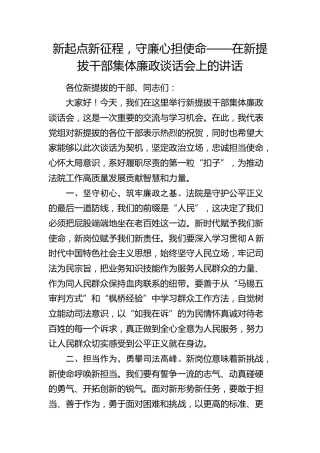 在法院新提拔干部集体廉政谈话会上的讲话
