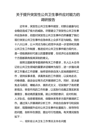 提升突发性公共卫生事件应对能力的调研报告