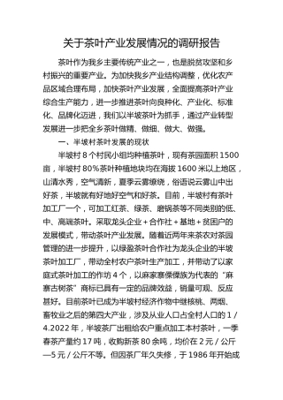 茶叶产业发展情况的调研报告
