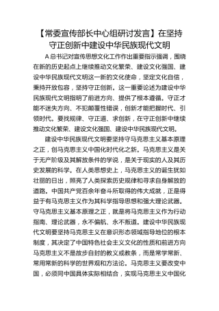 【宣传部长研讨发言】在坚持守正创新中建设中华民族现代文明