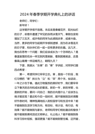 2024年春季学期开学典礼上的讲话（学校）