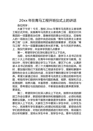 在青马工程开班仪式上的讲话
