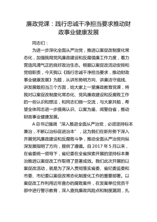 廉政党课：践行忠诚干净担当要求  推动财政事业健康发展