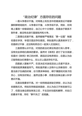 “政治纪律”存在问题5条（党纪学习教育对照剖析参考）