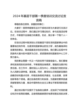 2024年基层干部第一季度培训交流讨论发言