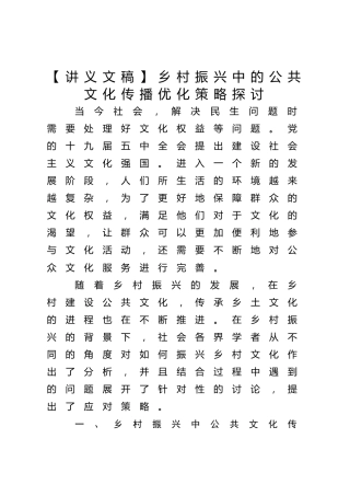 【讲义文稿】乡村振兴中的公共文化传播优化策略探讨