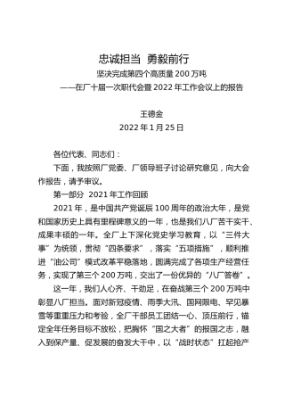 在厂十届一次职代会暨2022年工作会议上的报告