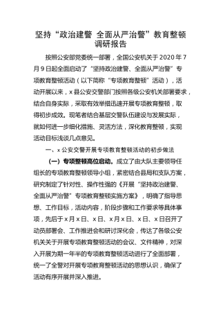坚持政治建警全面从严治警教育整顿调研报告