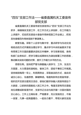 -四互-支部工作法——省委直属机关工委宣传部党支部