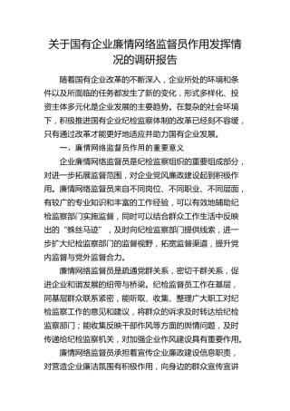 国企公司廉情网络监督员作用发挥情况的调研报告