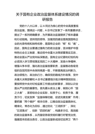 国有企业政治监督体系建设情况的调研报告（公司）