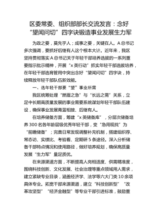 组织部部长交流发言：念好“望闻问切”四字诀 锻造事业发展生力军