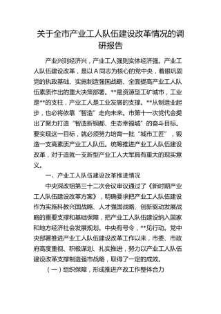 全市产业工人队伍建设改革情况的调研报告