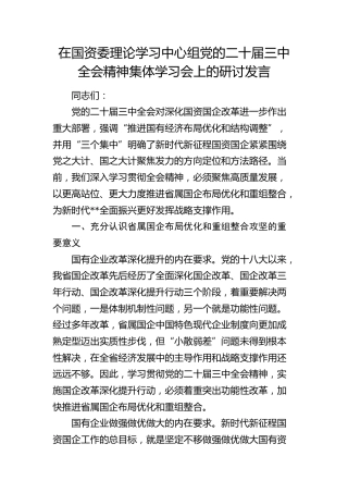 在国资委中心组三中全会精神集体学习会上的研讨发言2600字