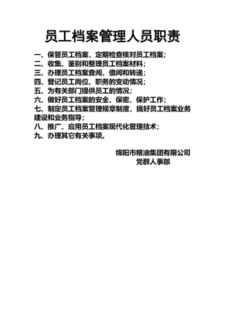 员工档案管理人员职责