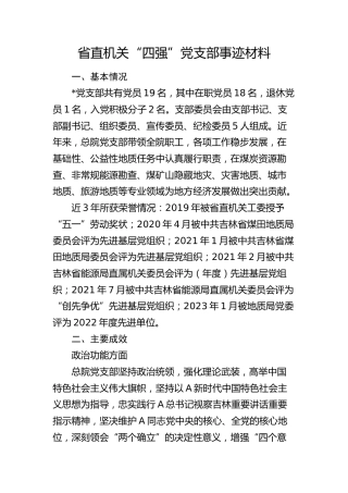 省直机关“四强”党支部先进事迹3100字