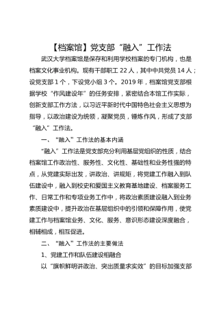【档案馆】党支部“融入”工作法