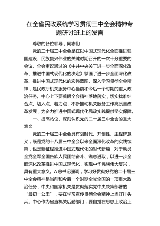 在民政系统学习贯彻三中全会精神专题研讨班上的发言2500字