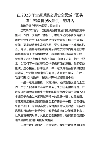 在2023年全省道路交通安全领域“回头看”检查情况反馈会上的讲话