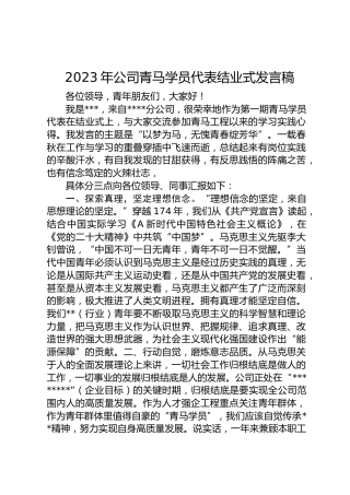 2023年公司青马学员代表结业式发言稿