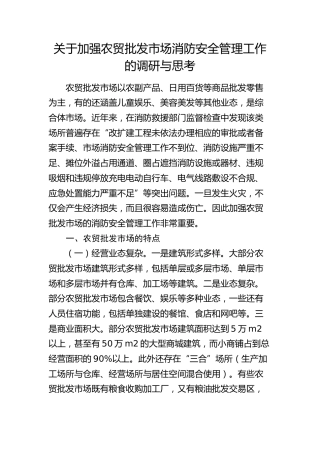 加强农贸批发市场消防安全管理工作的调研与思考（调研报告）