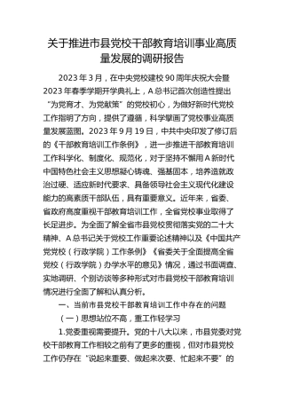 推进市县党校干部教育培训事业高质量发展的调研报告