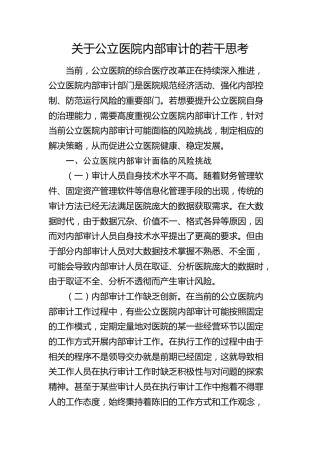 公立医院内部审计的若干思考（调研报告）