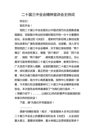三中全会精神宣讲会主持词