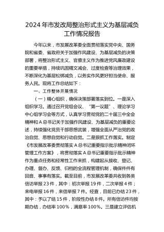 市发改局整治形式主义为基层减负工作情况报告