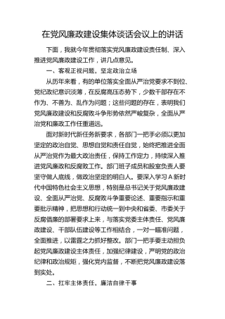 在党风廉政建设集体谈话会议上的讲话2200字