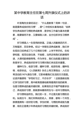 中学教育主任在第七周升旗仪式上的讲话（学校）