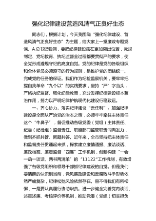 廉政党课：强化纪律建设   营造风清气正良好生态