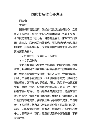 十一国庆节后收心会讲话√