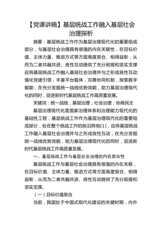 【党课讲稿】基层统战工作融入基层社会治理探析