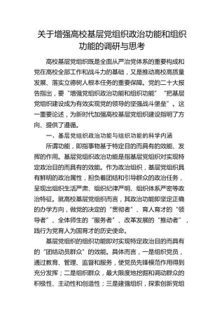 增强高校基层党组织政治功能和组织功能的调研与思考（调研报告参考）