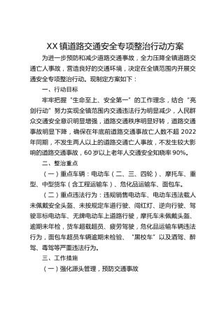 镇道路交通安全专项整治行动方案