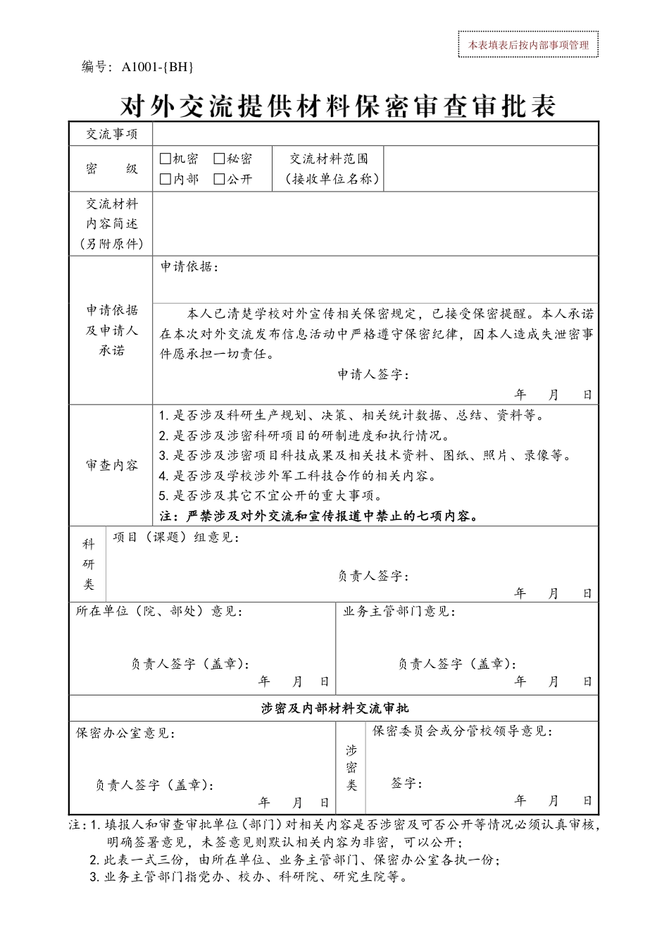 A1001对外交流材料保密审批表PDF_第1页